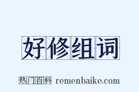 好修组词是什么意思的图片